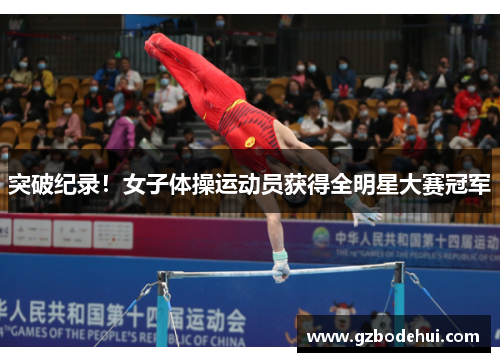 突破纪录!女子体操运动员获得全明星大赛冠军