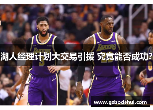 湖人经理计划大交易引援 究竟能否成功?